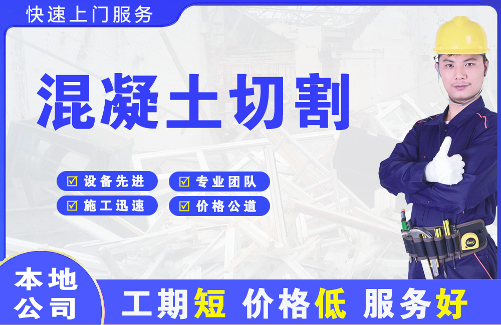 连州混凝土切割