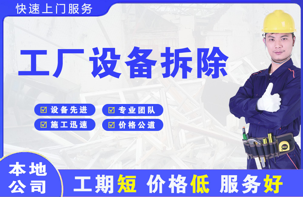 连州工厂设备拆除